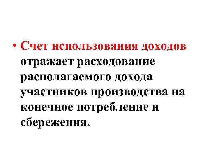  • Счет использования доходов отражает расходование располагаемого дохода участников производства на конечное потребление