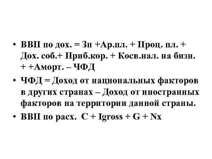  • ВВП по дох. = Зп +Ар. пл. + Проц. пл. + Дох.