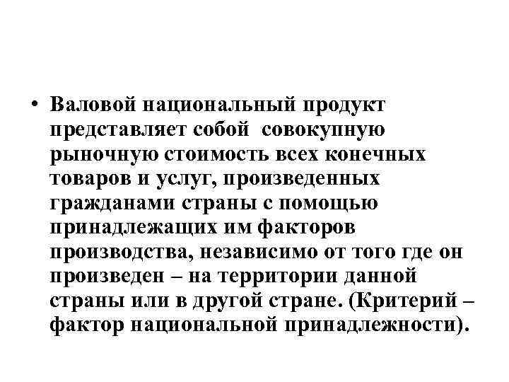  • Валовой национальный продукт представляет собой совокупную рыночную стоимость всех конечных товаров и