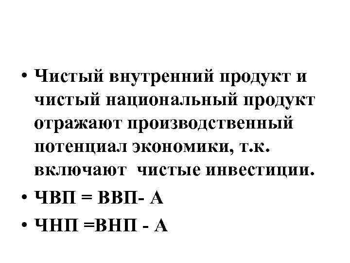  • Чистый внутренний продукт и чистый национальный продукт отражают производственный потенциал экономики, т.