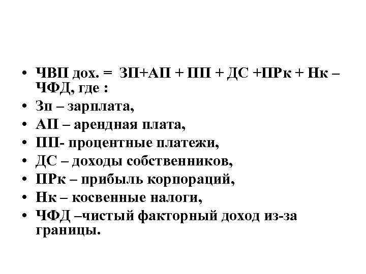  • ЧВП дох. = ЗП+АП + ПП + ДС +ПРк + Нк –