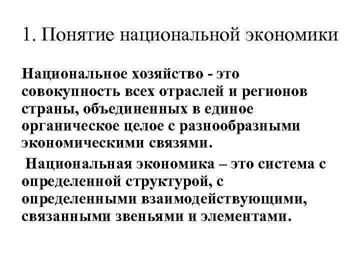 1. Понятие национальной экономики Национальное хозяйство - это совокупность всех отраслей и регионов страны,