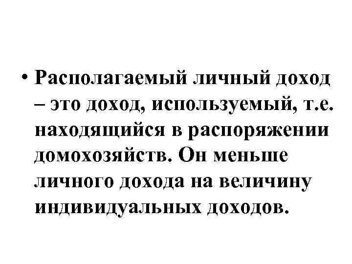  • Располагаемый личный доход – это доход, используемый, т. е. находящийся в распоряжении