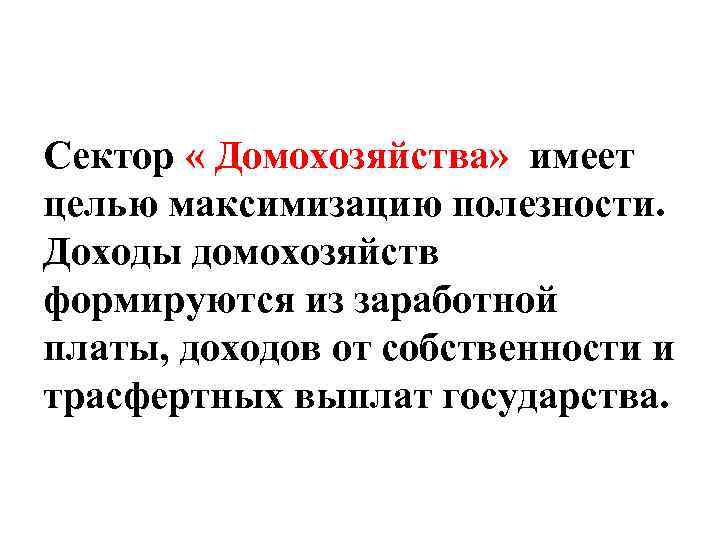 Сектор « Домохозяйства» имеет целью максимизацию полезности. Доходы домохозяйств формируются из заработной платы, доходов