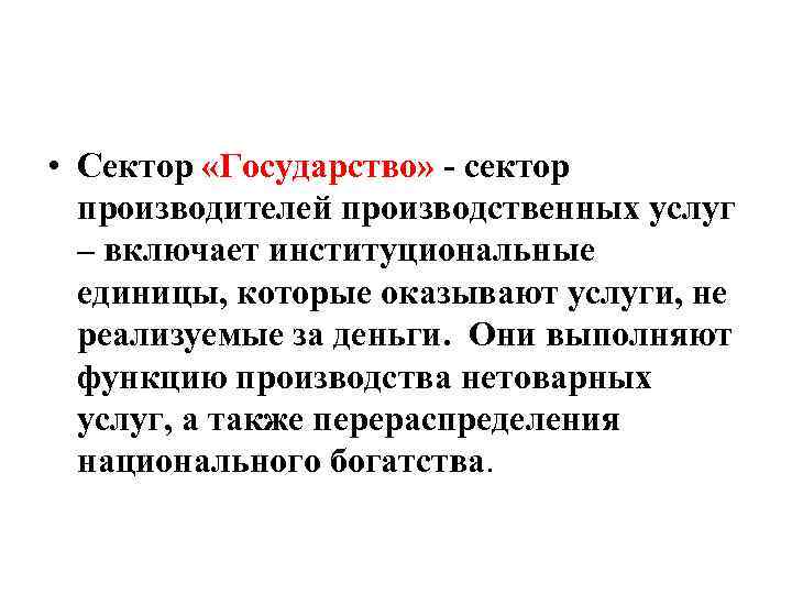  • Сектор «Государство» - сектор производителей производственных услуг – включает институциональные единицы, которые