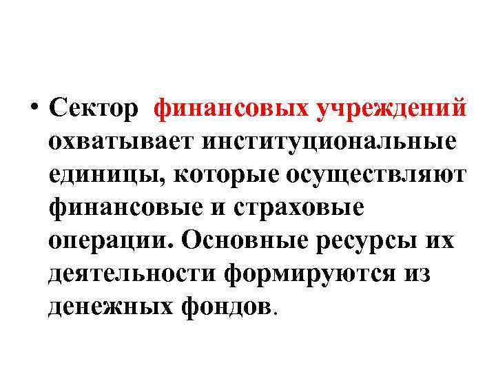  • Сектор финансовых учреждений охватывает институциональные единицы, которые осуществляют финансовые и страховые операции.