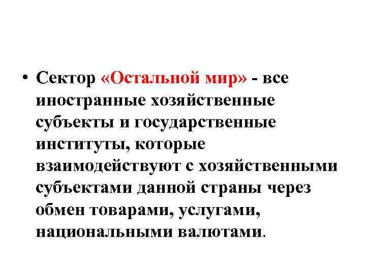  • Сектор «Остальной мир» - все иностранные хозяйственные субъекты и государственные институты, которые