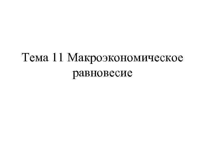 Тема 11 Макроэкономическое равновесие 