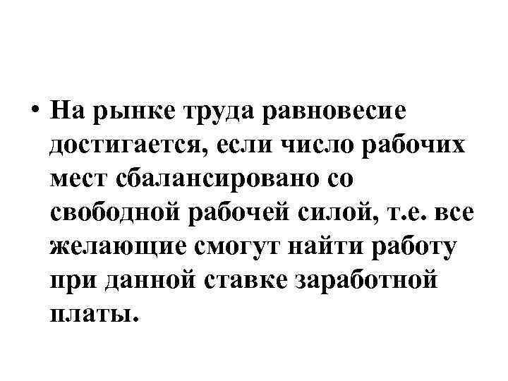  • На рынке труда равновесие достигается, если число рабочих мест сбалансировано со свободной