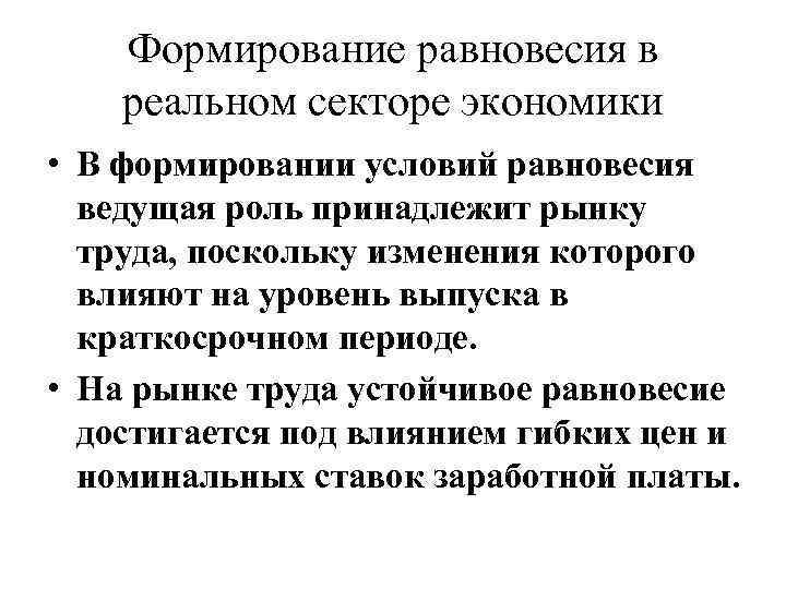 Формирование равновесия в реальном секторе экономики • В формировании условий равновесия ведущая роль принадлежит