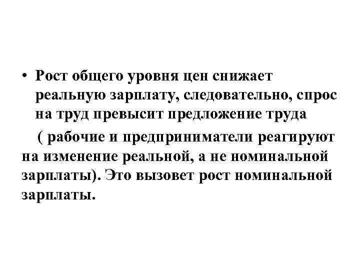  • Рост общего уровня цен снижает реальную зарплату, следовательно, спрос на труд превысит