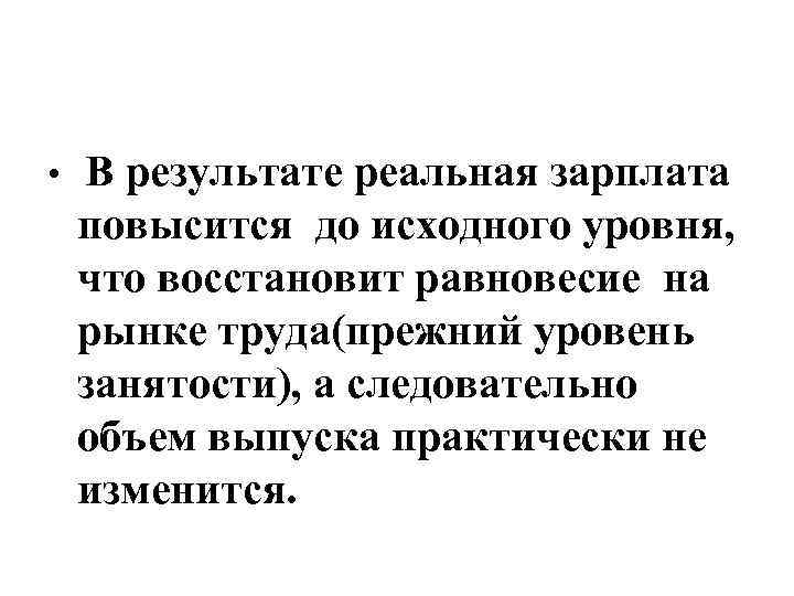  • В результате реальная зарплата повысится до исходного уровня, что восстановит равновесие на