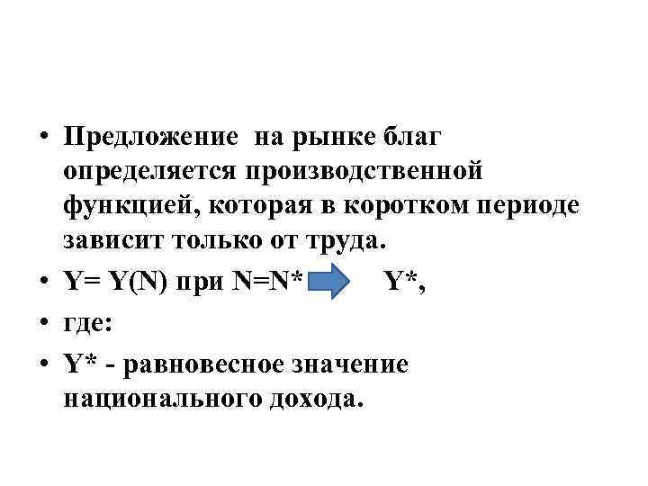  • Предложение на рынке благ определяется производственной функцией, которая в коротком периоде зависит