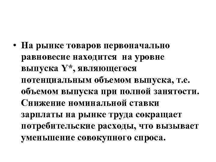  • На рынке товаров первоначально равновесие находится на уровне выпуска Y*, являющегося потенциальным