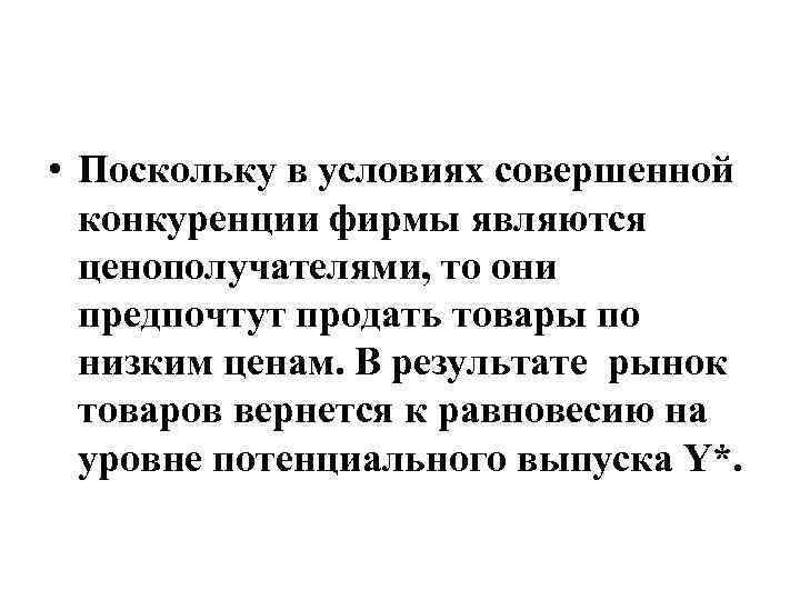  • Поскольку в условиях совершенной конкуренции фирмы являются ценополучателями, то они предпочтут продать