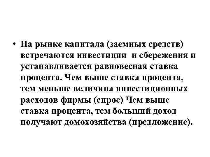  • На рынке капитала (заемных средств) встречаются инвестиции и сбережения и устанавливается равновесная