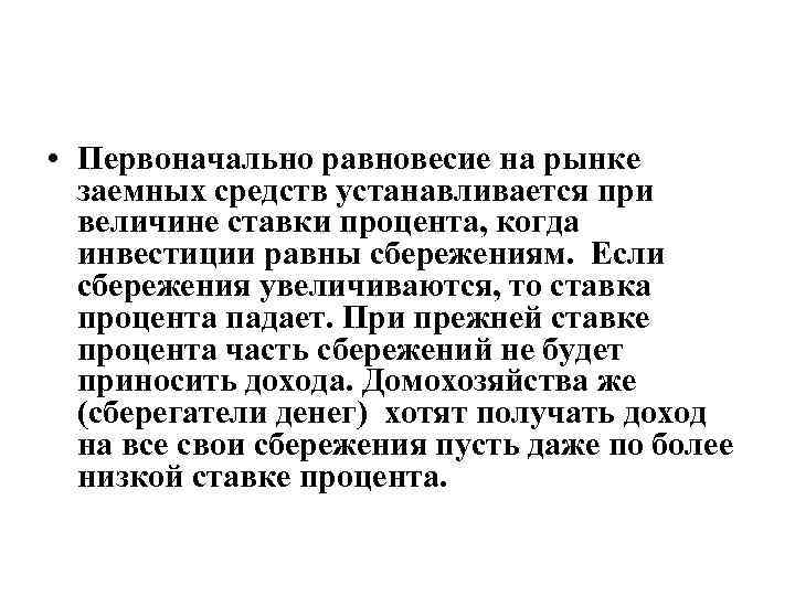  • Первоначально равновесие на рынке заемных средств устанавливается при величине ставки процента, когда