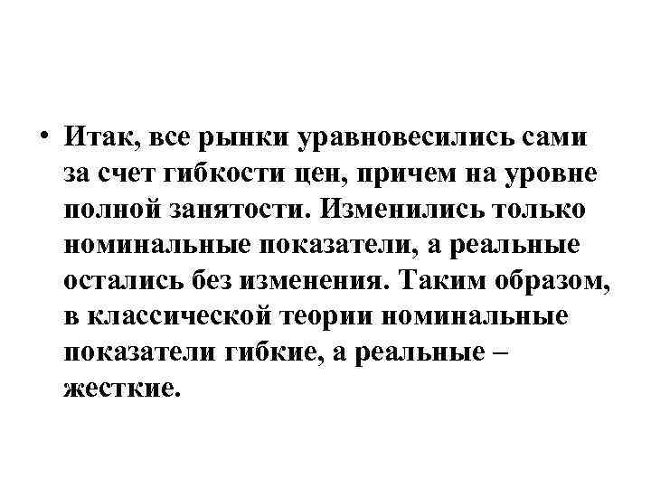  • Итак, все рынки уравновесились сами за счет гибкости цен, причем на уровне