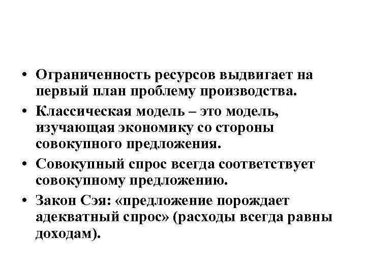  • Ограниченность ресурсов выдвигает на первый план проблему производства. • Классическая модель –
