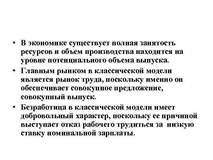  • В экономике существует полная занятость ресурсов и объем производства находится на уровне