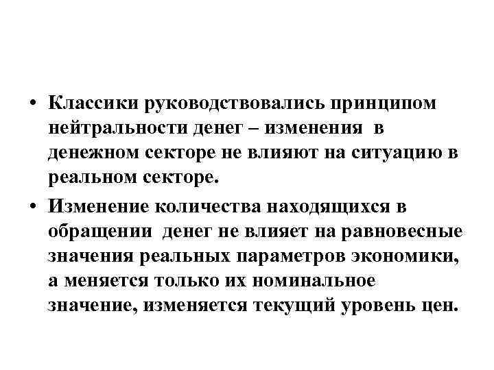  • Классики руководствовались принципом нейтральности денег – изменения в денежном секторе не влияют