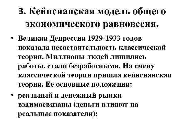3. Кейнсианская модель общего экономического равновесия. • Великая Депрессия 1929 -1933 годов показала несостоятельность