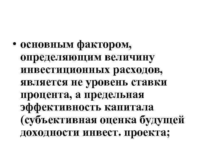  • основным фактором, определяющим величину инвестиционных расходов, является не уровень ставки процента, а