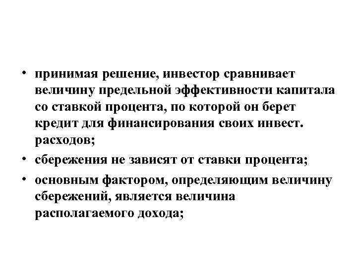  • принимая решение, инвестор сравнивает величину предельной эффективности капитала со ставкой процента, по