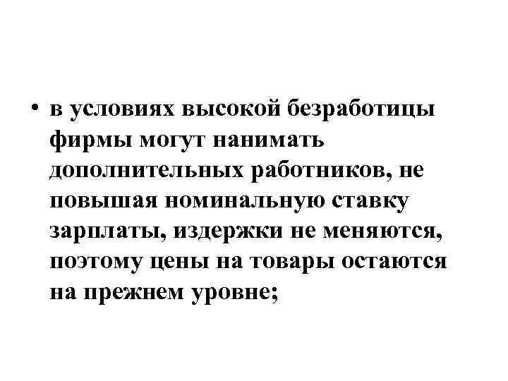  • в условиях высокой безработицы фирмы могут нанимать дополнительных работников, не повышая номинальную