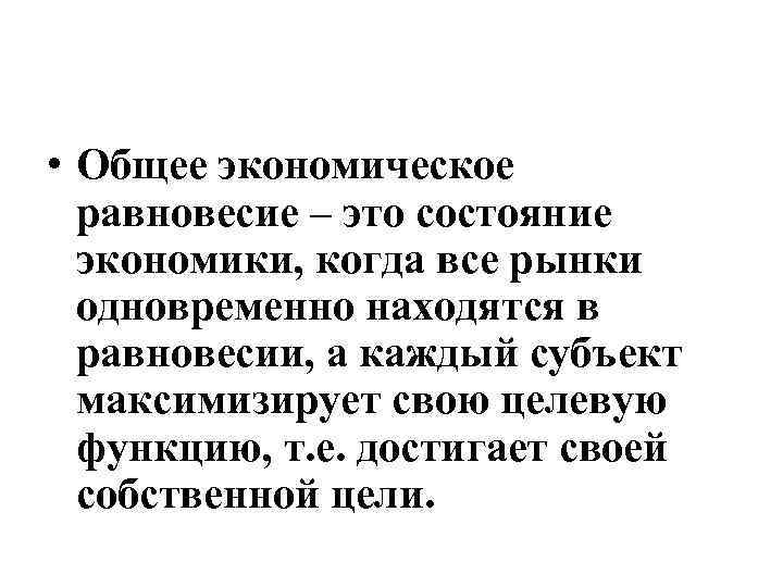  • Общее экономическое равновесие – это состояние экономики, когда все рынки одновременно находятся