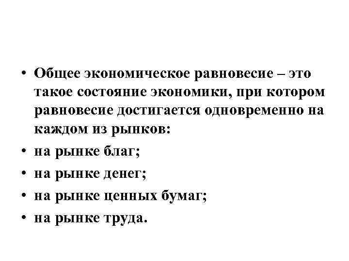  • Общее экономическое равновесие – это такое состояние экономики, при котором равновесие достигается