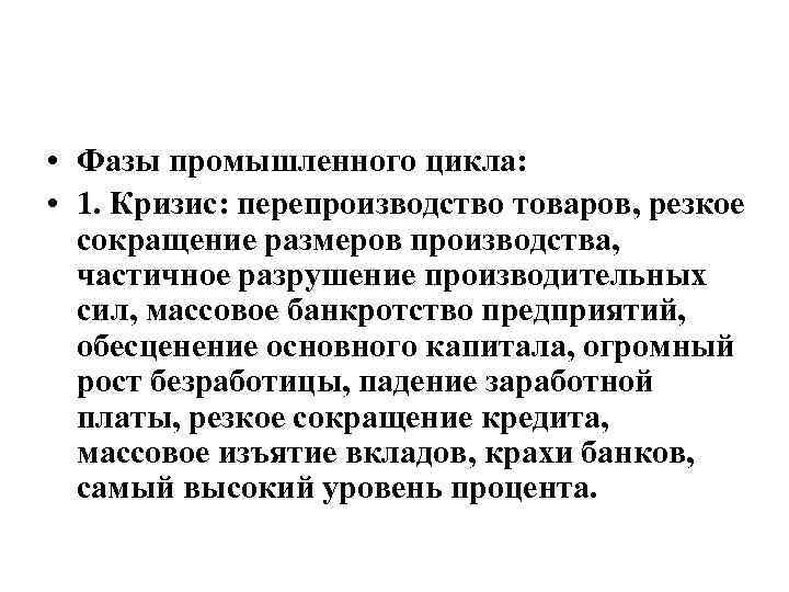 Резкое сокращение. Перепроизводство товаров фаза цикла. Фазы промышленного цикла. Фаза массового производства. Экономический цикл после кризиса перепроизводства.