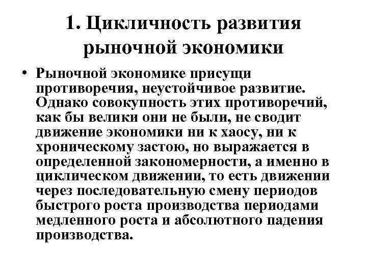 1. Цикличность развития рыночной экономики • Рыночной экономике присущи противоречия, неустойчивое развитие. Однако совокупность