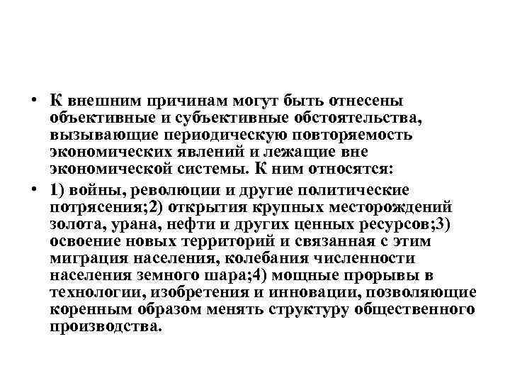  • К внешним причинам могут быть отнесены объективные и субъективные обстоятельства, вызывающие периодическую