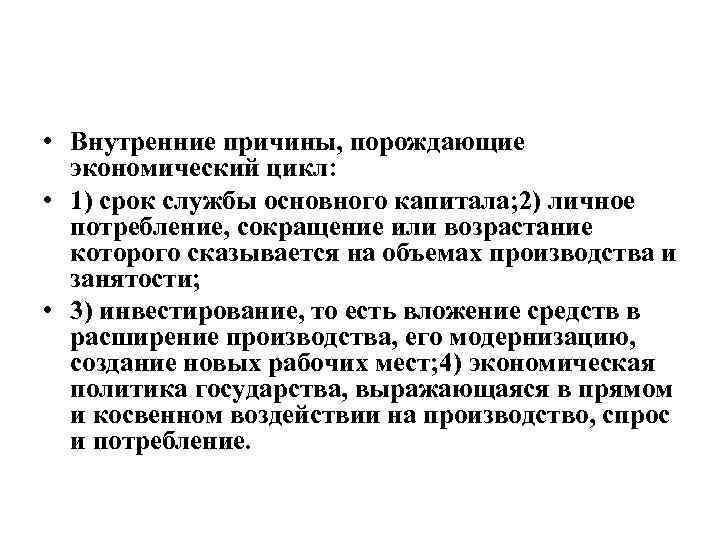  • Внутренние причины, порождающие экономический цикл: • 1) срок службы основного капитала; 2)