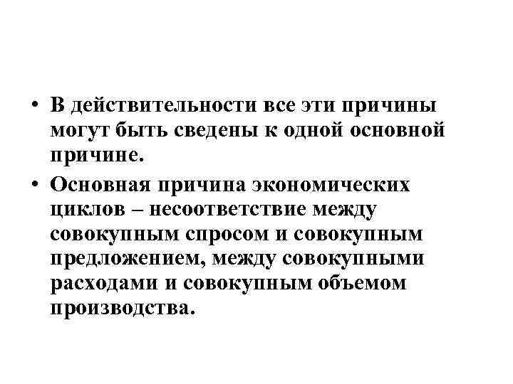  • В действительности все эти причины могут быть сведены к одной основной причине.