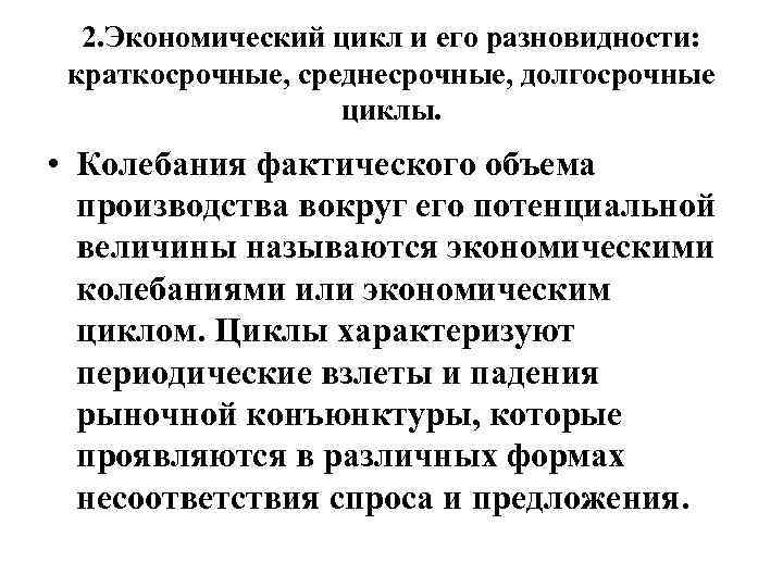 2. Экономический цикл и его разновидности: краткосрочные, среднесрочные, долгосрочные циклы. • Колебания фактического объема