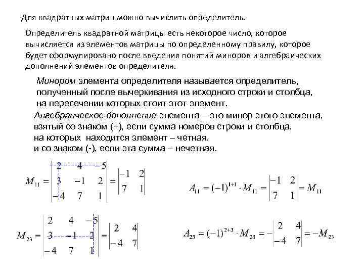 Понятие минора. Определитель квадратной матрицы. Вычислить квадрат определителя. Вычислить компоненты матрицы с. Вычислить определитель квадратной матрицы.