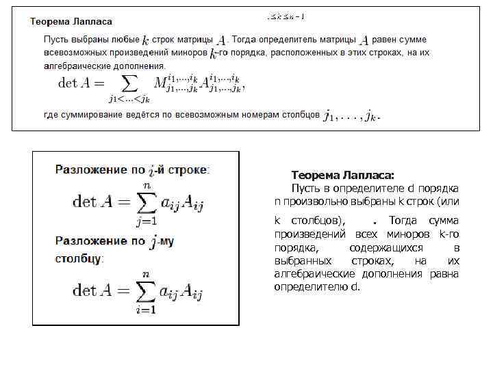 Лаплас определители