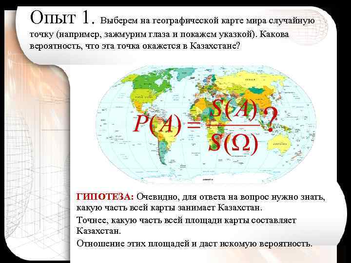 Опыт 1. Выберем на географической карте мира случайную точку (например, зажмурим глаза и покажем