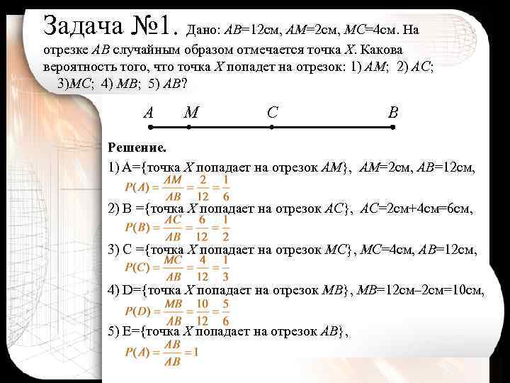 Задача № 1. Дано: АВ=12 см, АМ=2 см, МС=4 см. На отрезке АВ случайным