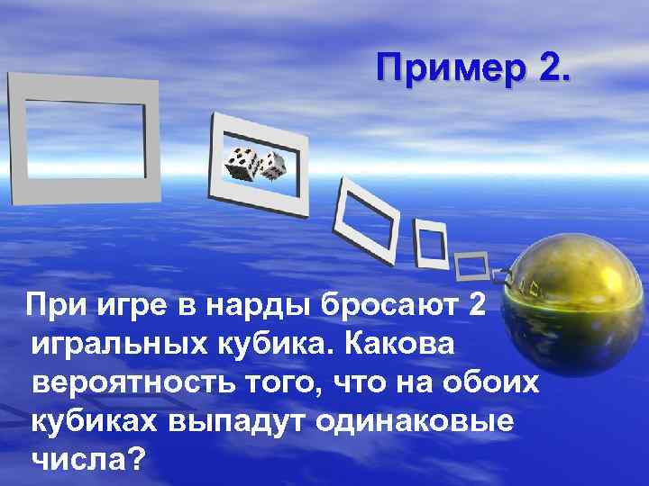 Пример 2. При игре в нарды бросают 2 игральных кубика. Какова вероятность того, что