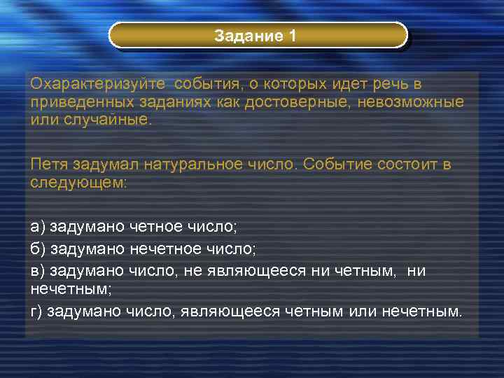 Задание 1 Охарактеризуйте события, о которых идет речь в приведенных заданиях как достоверные, невозможные