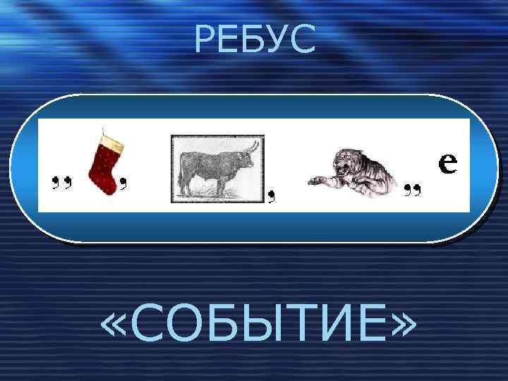 РЕБУС «СОБЫТИЕ» 