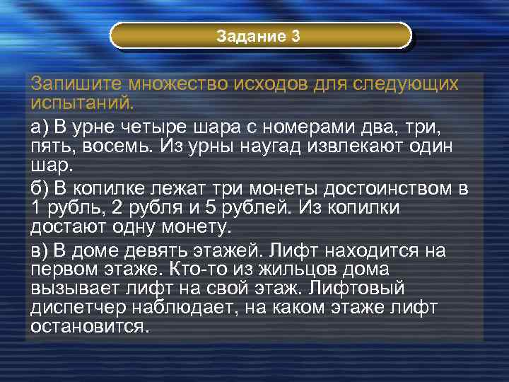 Задание 3 Запишите множество исходов для следующих испытаний. а) В урне четыре шара с