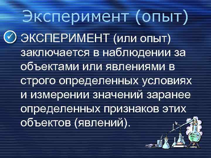 Эксперимент (опыт) ЭКСПЕРИМЕНТ (или опыт) заключается в наблюдении за объектами или явлениями в строго