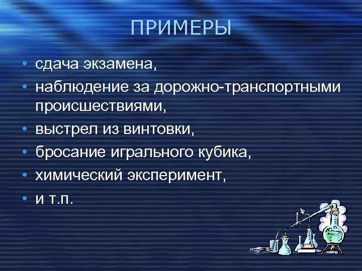 ПРИМЕРЫ • сдача экзамена, • наблюдение за дорожно-транспортными происшествиями, • выстрел из винтовки, •