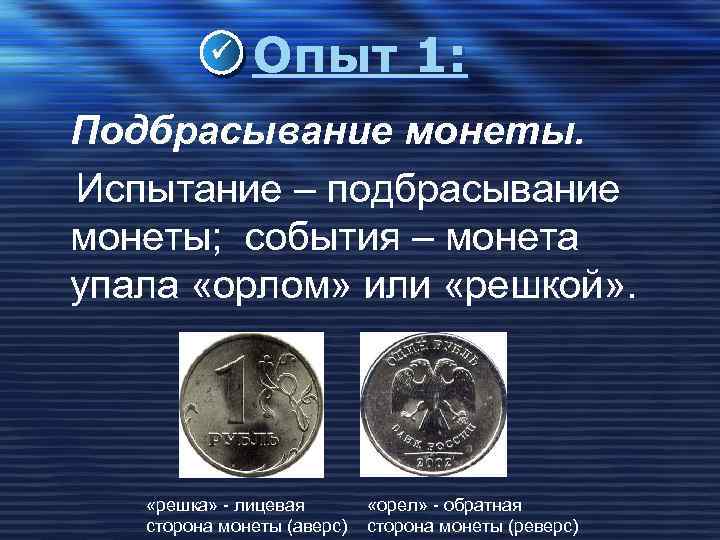  Опыт 1: Подбрасывание монеты. Испытание – подбрасывание монеты; события – монета упала «орлом»