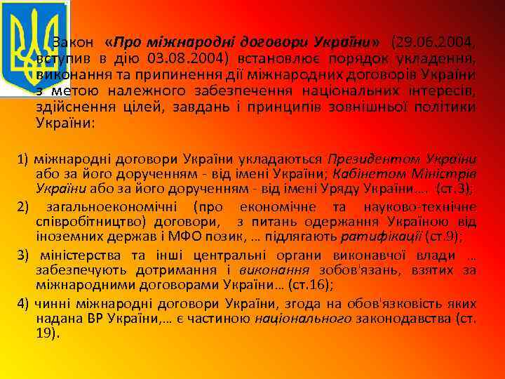 Закон «Про міжнародні договори України» (29. 06. 2004, вступив в дію 03. 08.