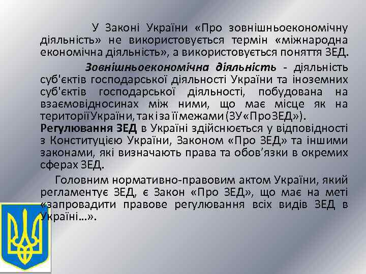  У Законі України «Про зовнішньоекономічну діяльність» не використовується термін «міжнародна економічна діяльність» ,